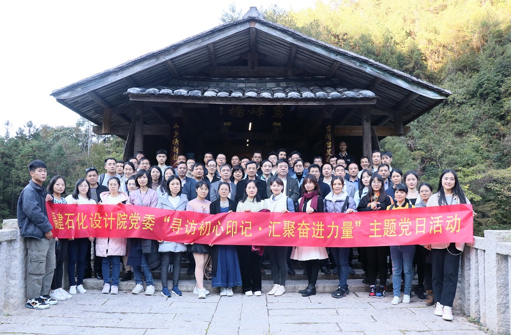 省石化設(shè)計院黨委組織黨員干部赴寧德下黨開展“尋訪初心印記·匯聚奮進力量”主題黨日活動(圖1)