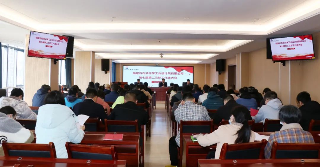 福建省石油化學(xué)工業(yè)設(shè)計(jì)院有限公司順利召開第七屆第二次職工代表大會暨第九屆第二次工會會員代表大會