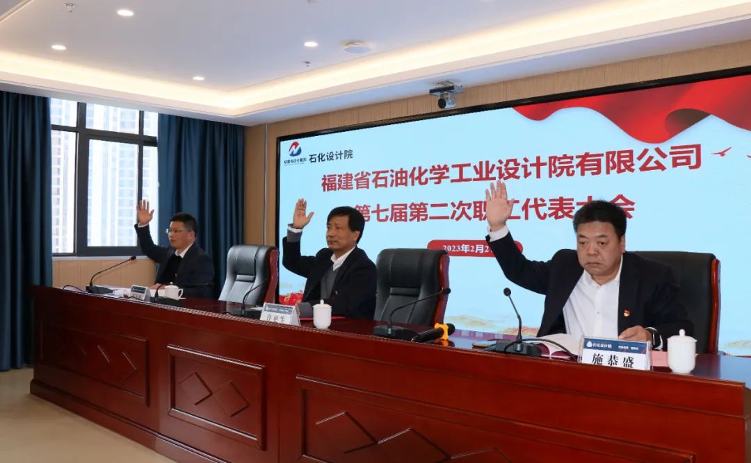 福建省石油化學(xué)工業(yè)設(shè)計(jì)院有限公司順利召開第七屆第二次職工代表大會暨第九屆第二次工會會員代表大會(圖2)