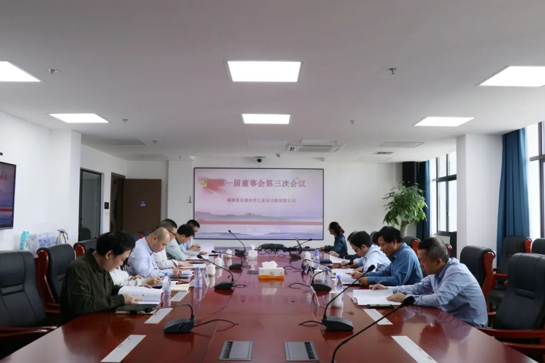 石化設(shè)計(jì)院第一屆董事會(huì)第三次會(huì)議暨第一屆監(jiān)事會(huì)第一次會(huì)議順利召開