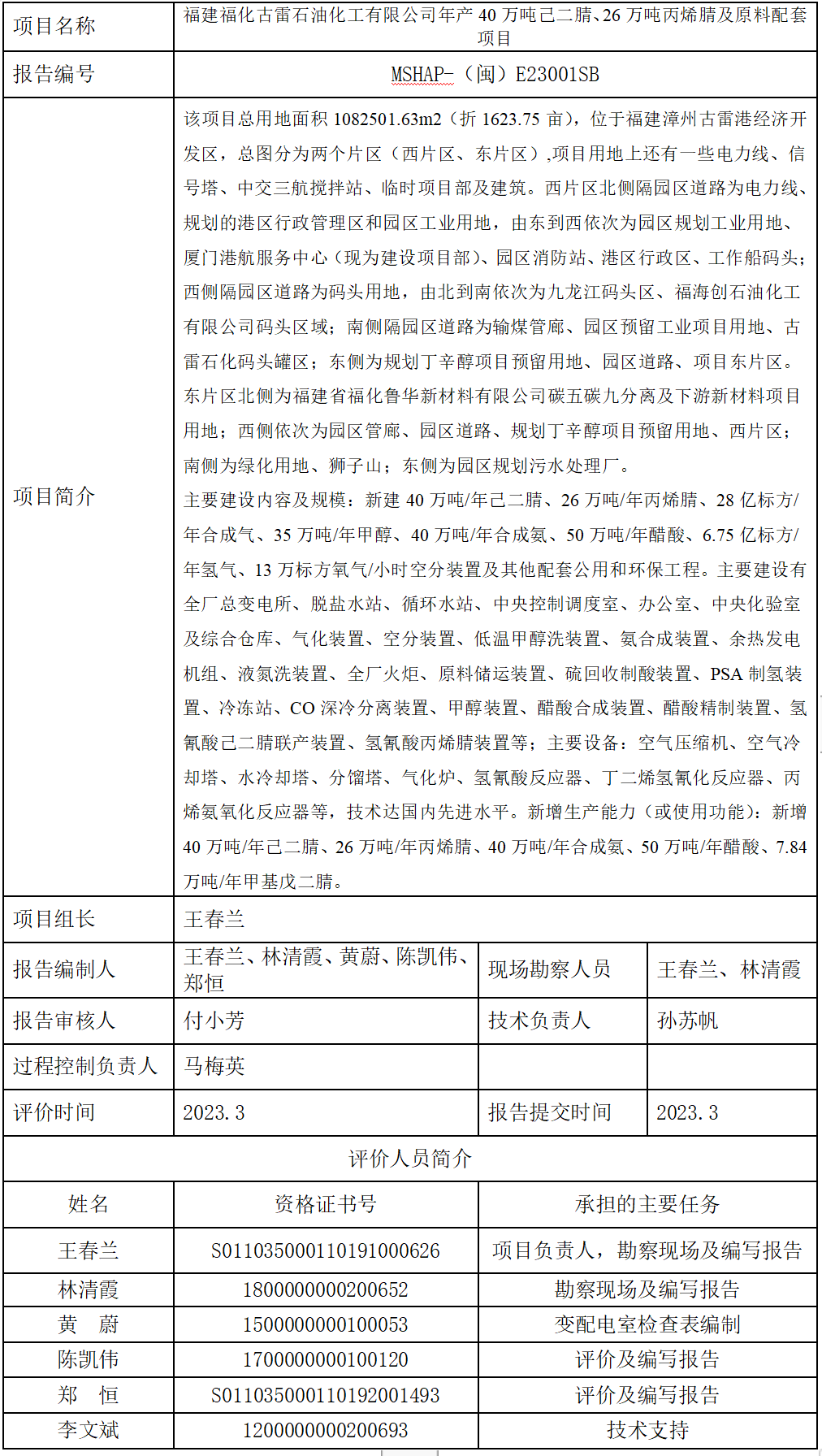 福建?；爬资突び邢薰灸戤a(chǎn)40萬噸己二腈、26萬噸丙烯腈及原料配套項(xiàng)目(圖1)