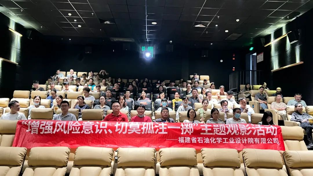 石化設(shè)計院各黨支部聯(lián)合開展“增強(qiáng)風(fēng)險意識、切莫孤注一擲”主題觀影黨日活動(圖2)