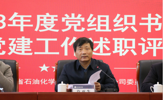 以述明責(zé) 以評(píng)促干——石化設(shè)計(jì)院召開(kāi)2023年度黨組織書(shū)記抓基層黨建工作述職評(píng)議會(huì)議(圖3)