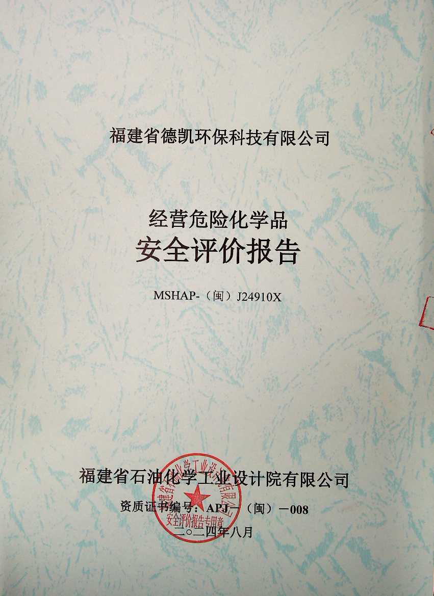 福建省德凱環(huán)?？萍加邢薰窘?jīng)營危險化學(xué)品安全評價(圖2)