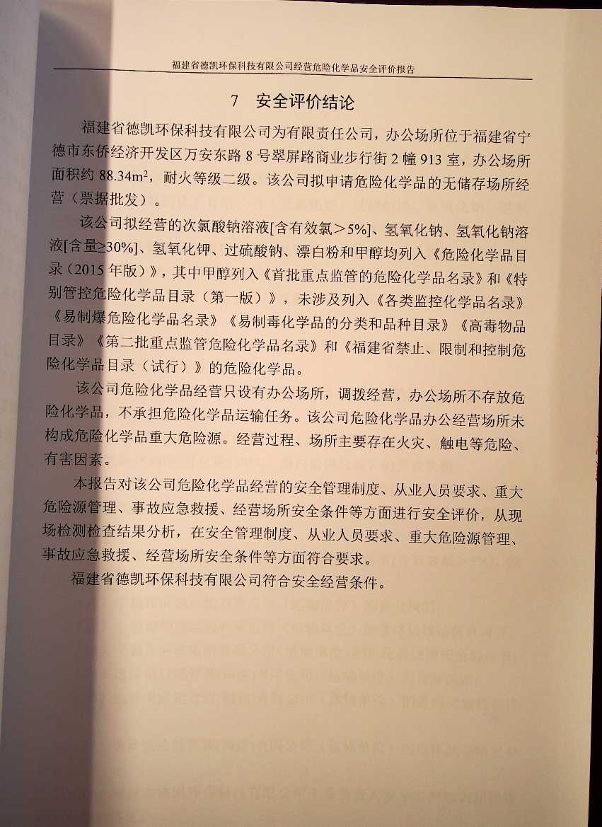 福建省德凱環(huán)保科技有限公司經(jīng)營危險化學(xué)品安全評價(圖3)