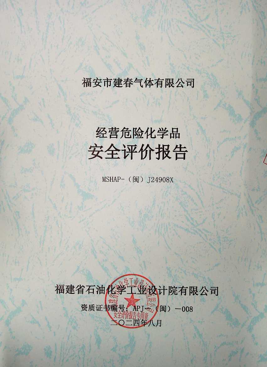 福安市建春氣體有限公司安全評價(jià)服務(wù)信息網(wǎng)上公開表(圖2)