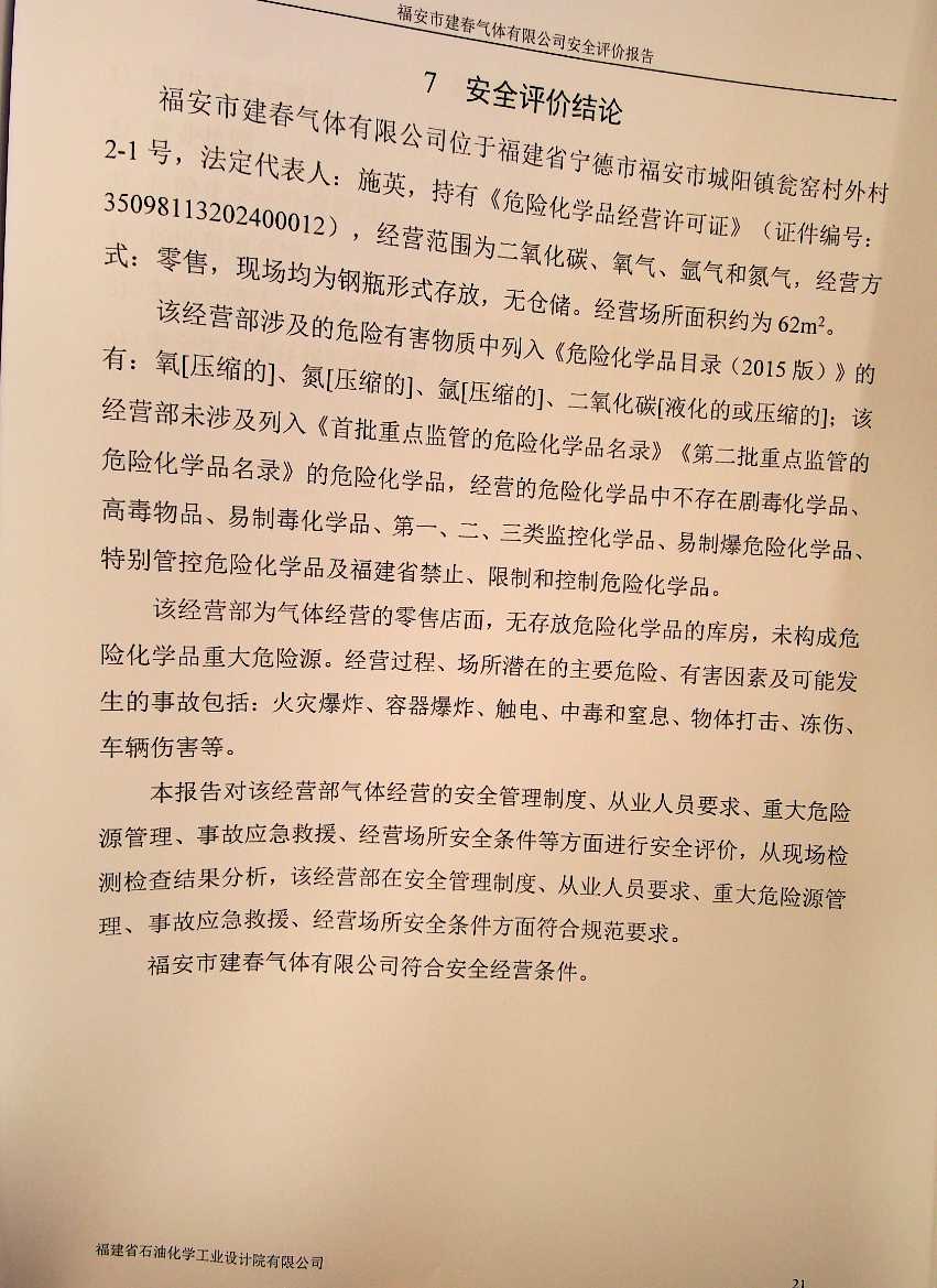 福安市建春氣體有限公司安全評價(jià)服務(wù)信息網(wǎng)上公開表(圖3)