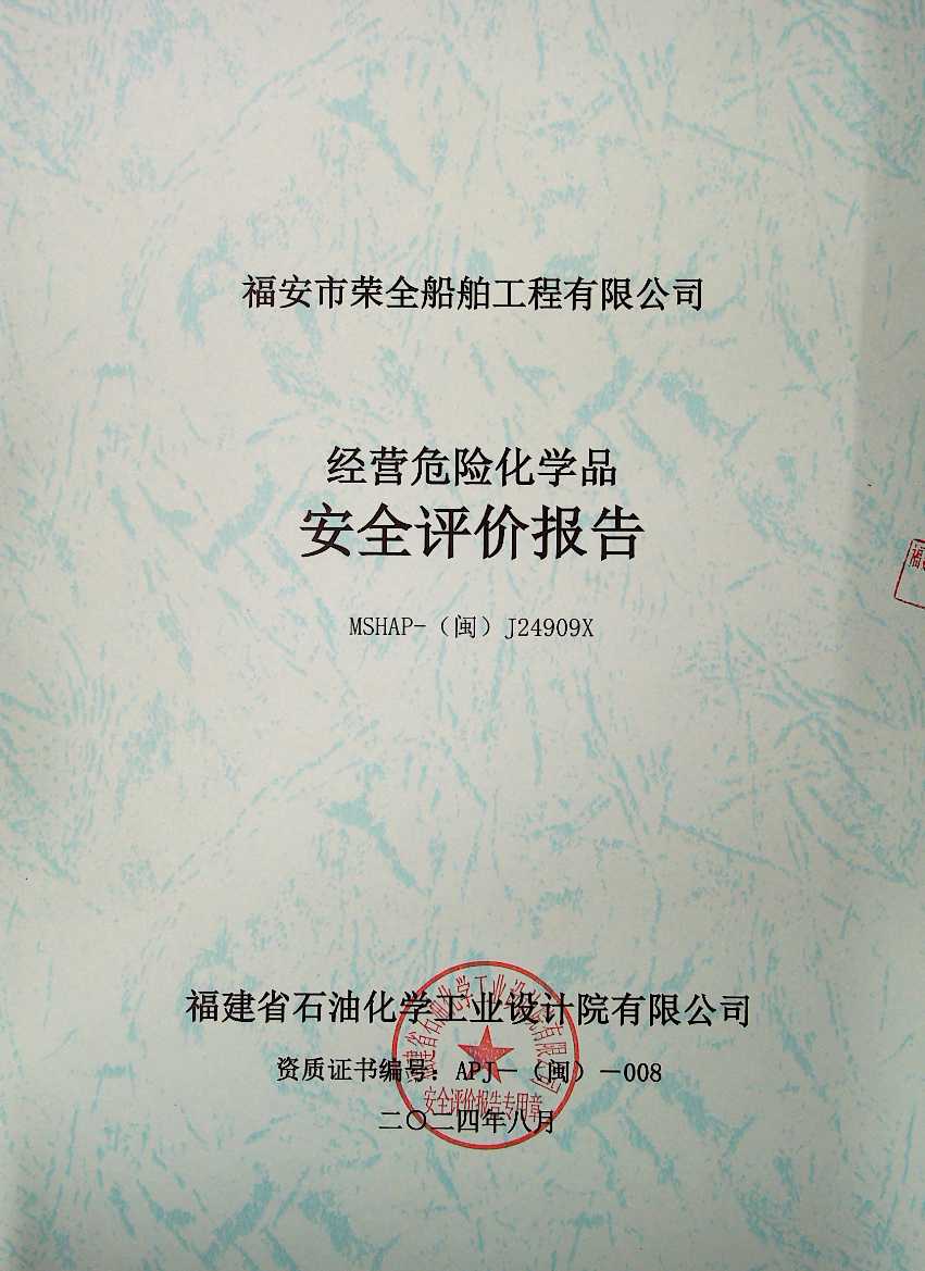 福安市榮全船舶工程有限公司安全評(píng)價(jià)服務(wù)信息網(wǎng)上公開(kāi)表(圖2)