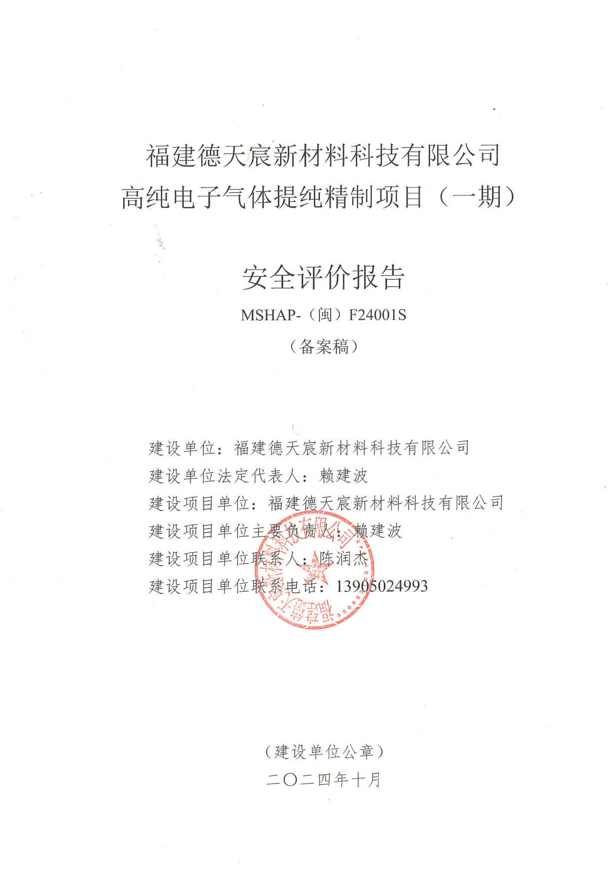 福建德天宸新材料科技有限公司高純電子氣體提純精制項目（一期）安全評價服務(wù)信息網(wǎng)上公開表(圖2)