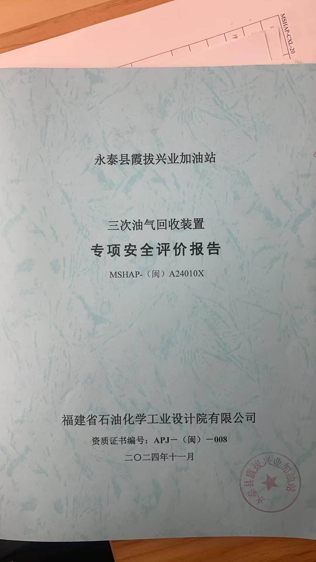 永泰縣霞拔興業(yè)加油站三次油氣回收裝置專項安全評價網(wǎng)上公開(圖2)