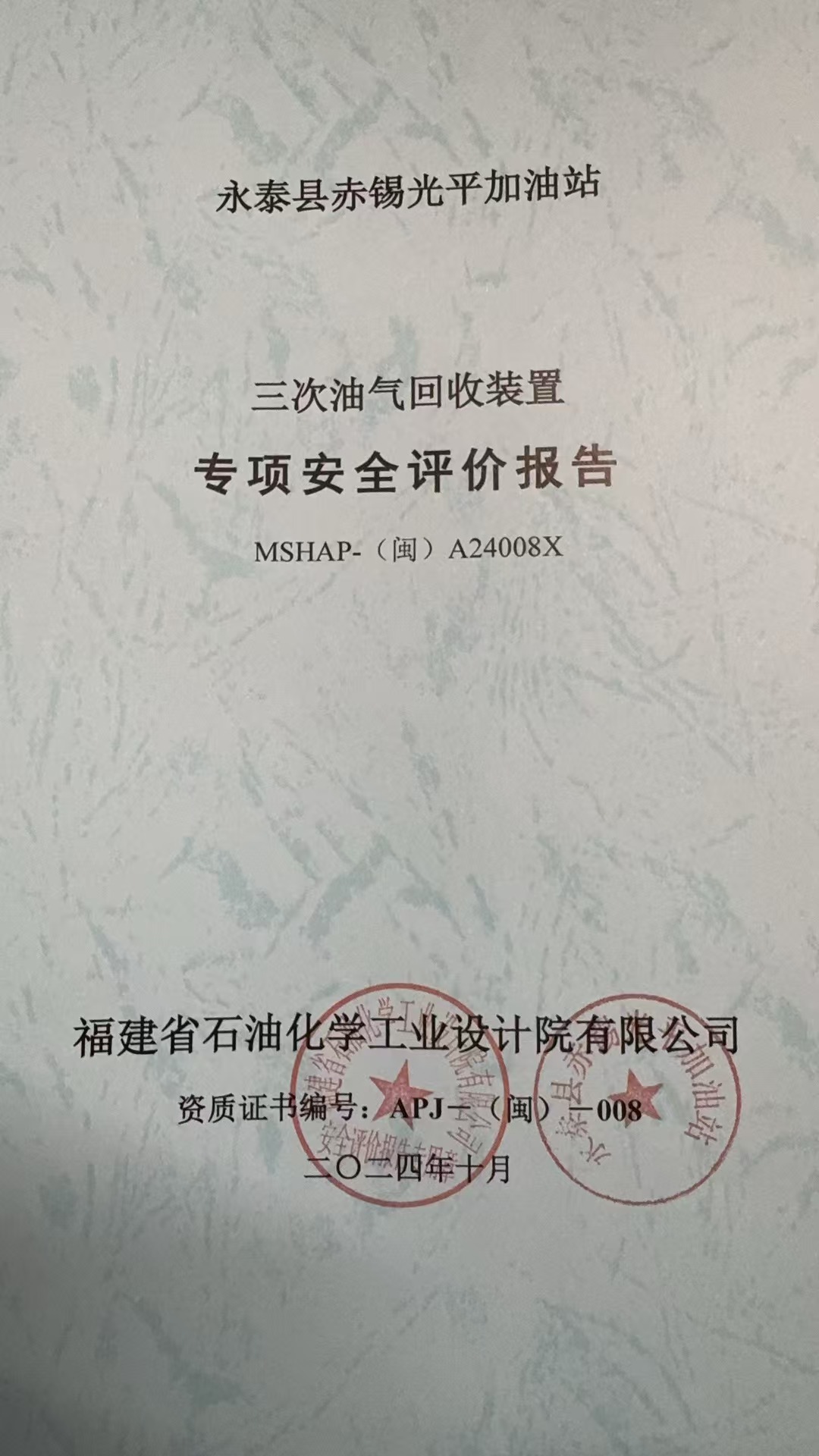 永泰縣赤錫光平加油站三次油氣回收裝置專項安全評價網(wǎng)上公開(圖2)