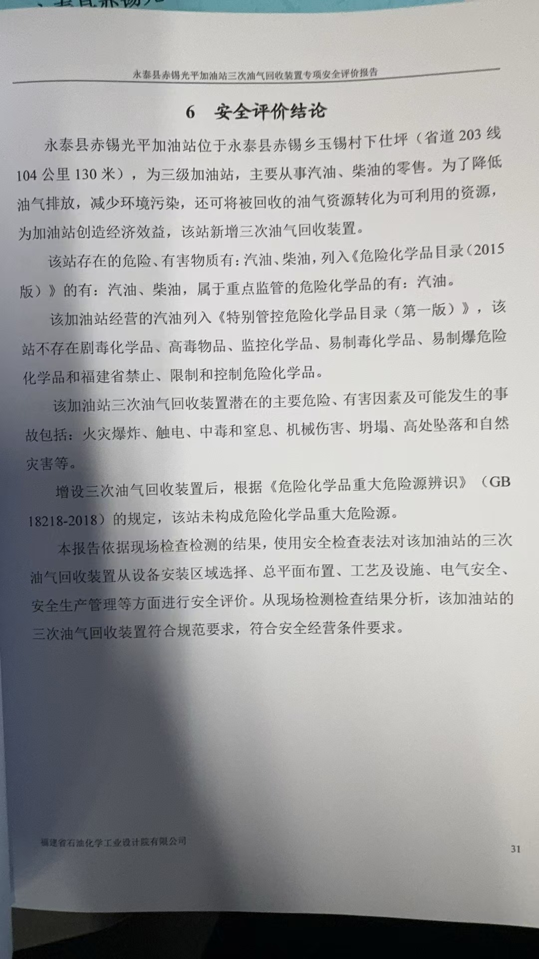 永泰縣赤錫光平加油站三次油氣回收裝置專項安全評價網(wǎng)上公開(圖3)