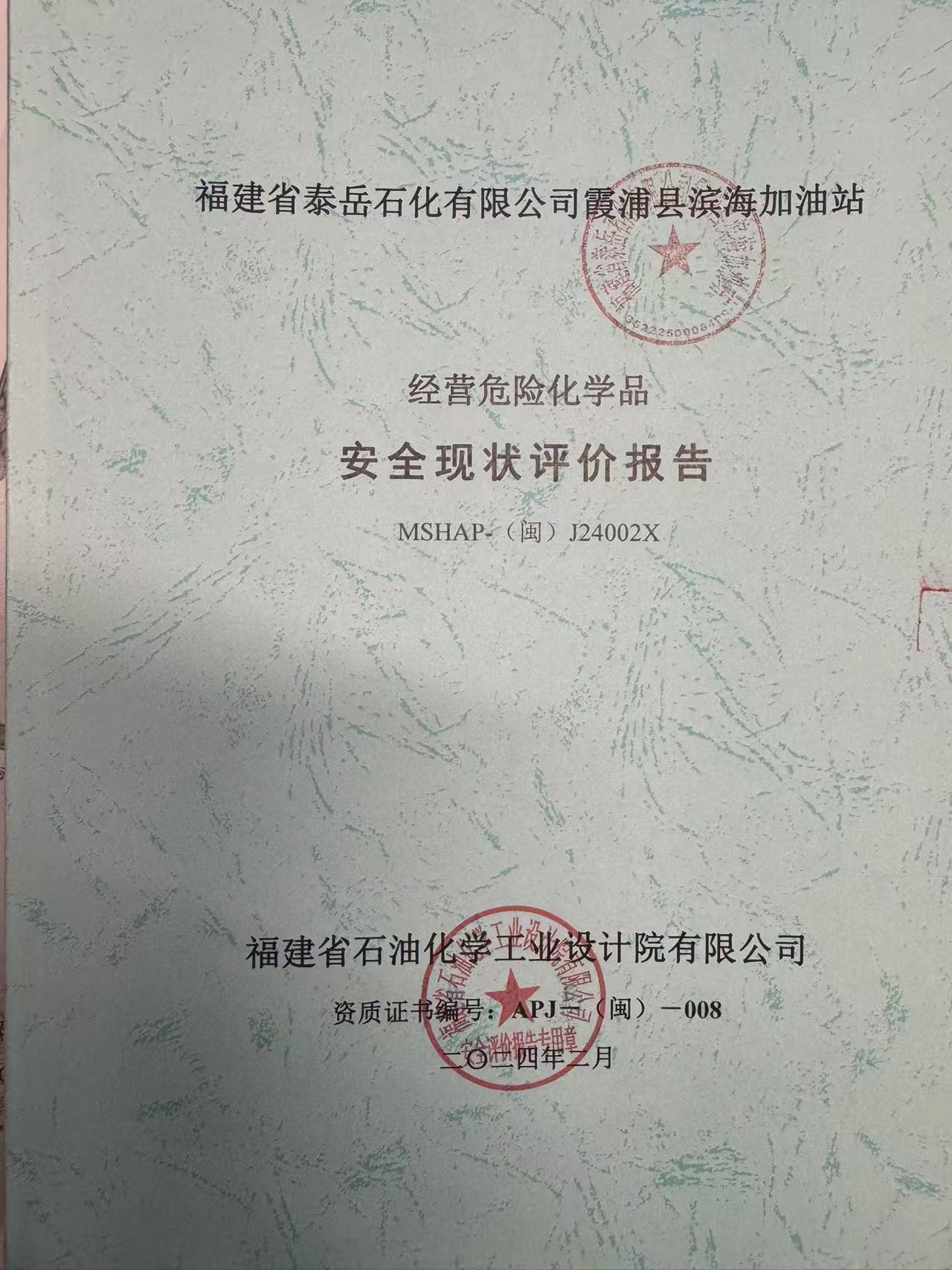 福建省泰岳石化有限公司霞浦縣濱海加油站經(jīng)營危險化學品 安全現(xiàn)狀評價網(wǎng)上公開(圖2)