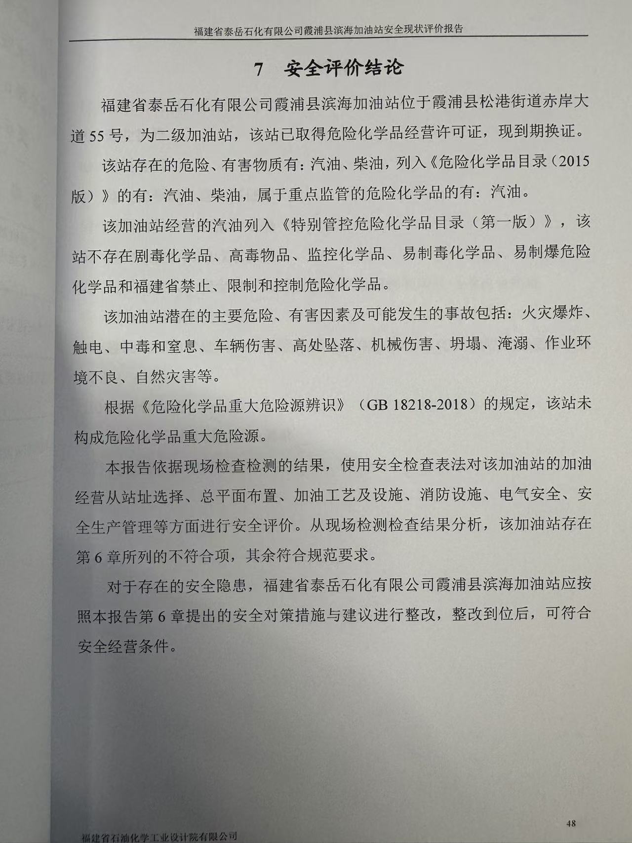 福建省泰岳石化有限公司霞浦縣濱海加油站經(jīng)營危險化學品 安全現(xiàn)狀評價網(wǎng)上公開(圖3)