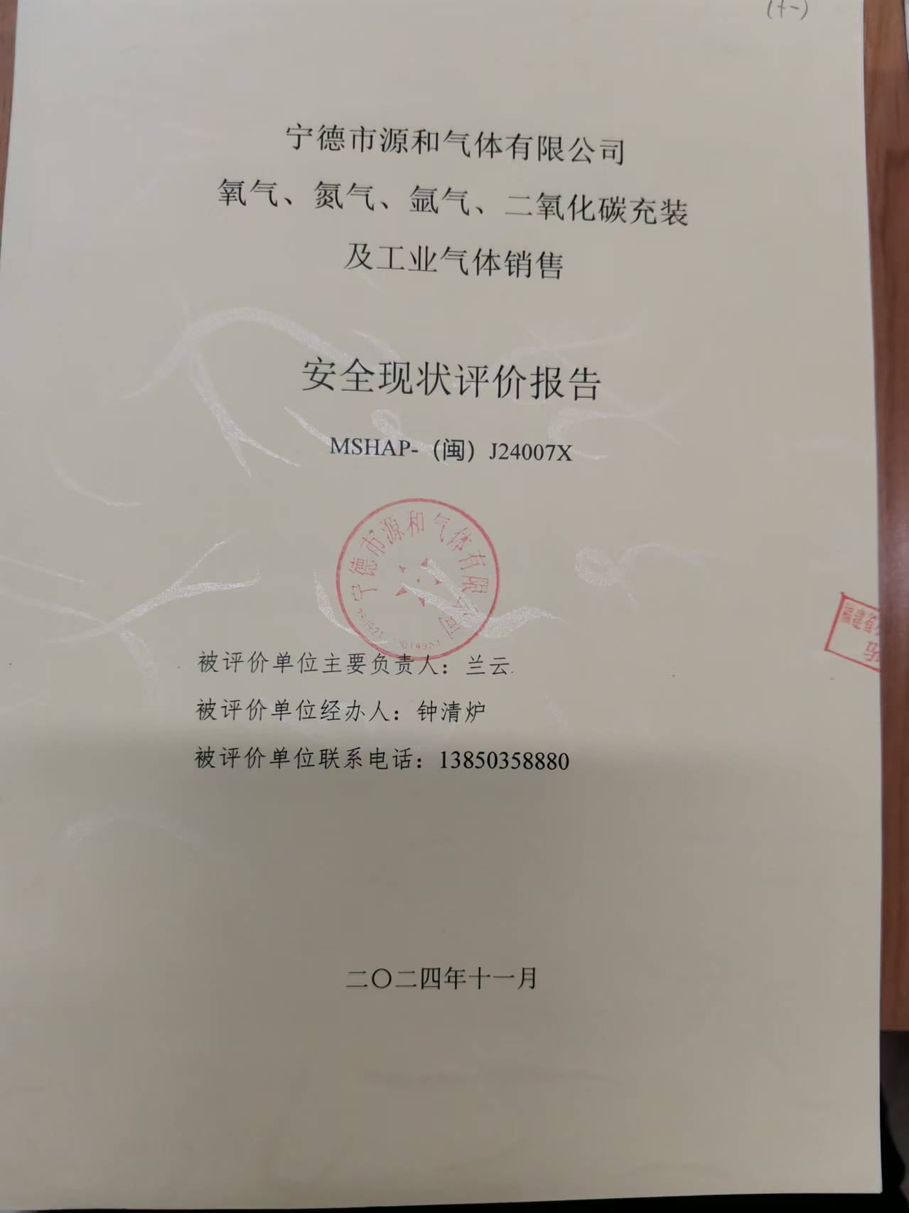 寧德市源和氣體有限公司氧氣、氮氣、氬氣、二氧化碳充裝及工業(yè)氣體銷售 安全評價網(wǎng)上公開(圖2)