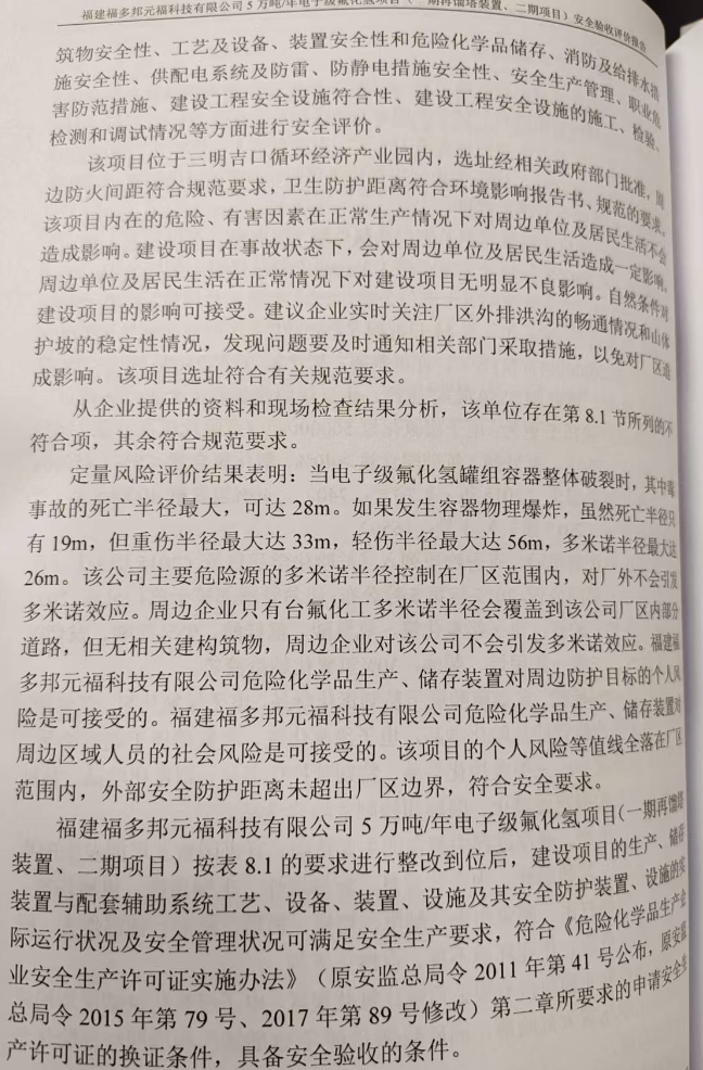 福建福多邦元?？萍加邢薰?萬噸/年電子級氟化氫項目 （一期再餾塔裝置、二期項目）安全評價網(wǎng)上公開(圖4)