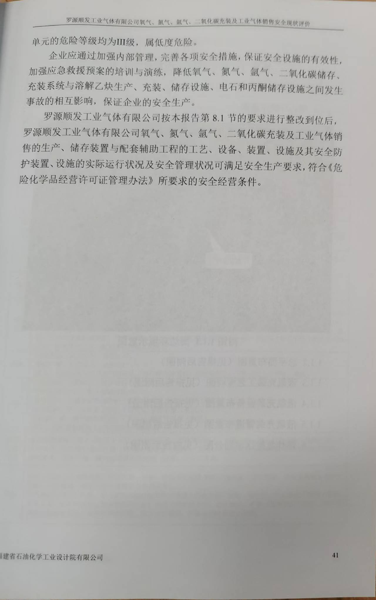 羅源順發(fā)工業(yè)氣體有限公司氧氣、氮氣、氬氣、二氧化碳充裝 及工業(yè)氣體銷售安全評價網(wǎng)上公開(圖3)