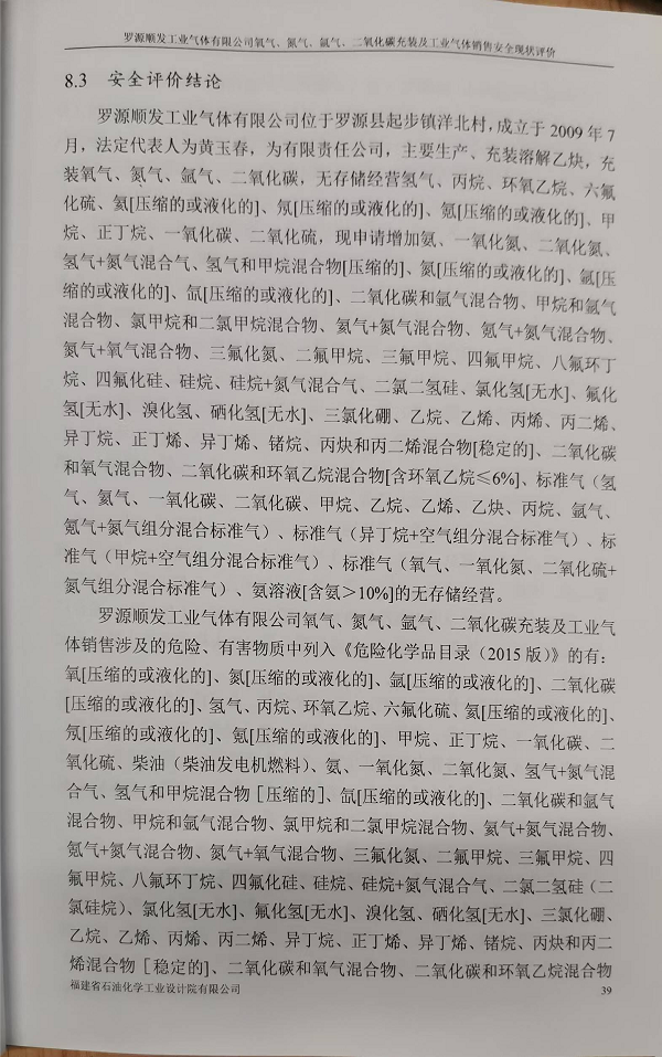 羅源順發(fā)工業(yè)氣體有限公司氧氣、氮氣、氬氣、二氧化碳充裝 及工業(yè)氣體銷售安全評價網(wǎng)上公開(圖3)