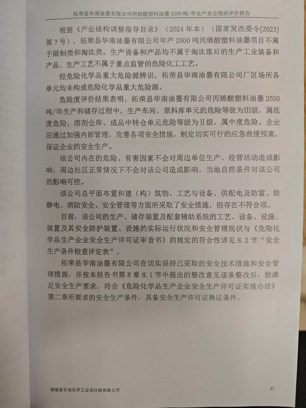 柘榮縣華南油墨有限公司經(jīng)營危險化學(xué)品安全評價網(wǎng)上公開(圖3)