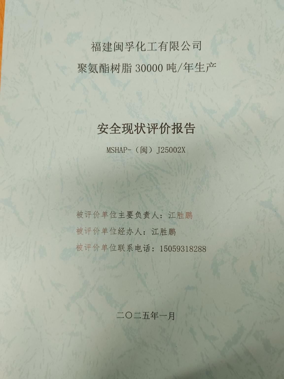 福建閩孚化工有限公司聚氨酯樹(shù)脂30000噸/年生產(chǎn)安全現(xiàn)狀評(píng)價(jià) 網(wǎng)上公開(kāi)(圖2)