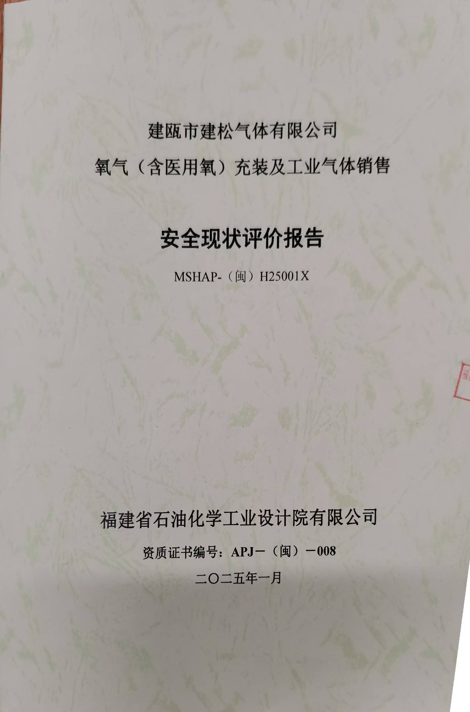 建甌市建松氣體有限公司 氧氣（含醫(yī)用氧）充裝及工業(yè)氣體銷售安全評價網(wǎng)上公開(圖2)