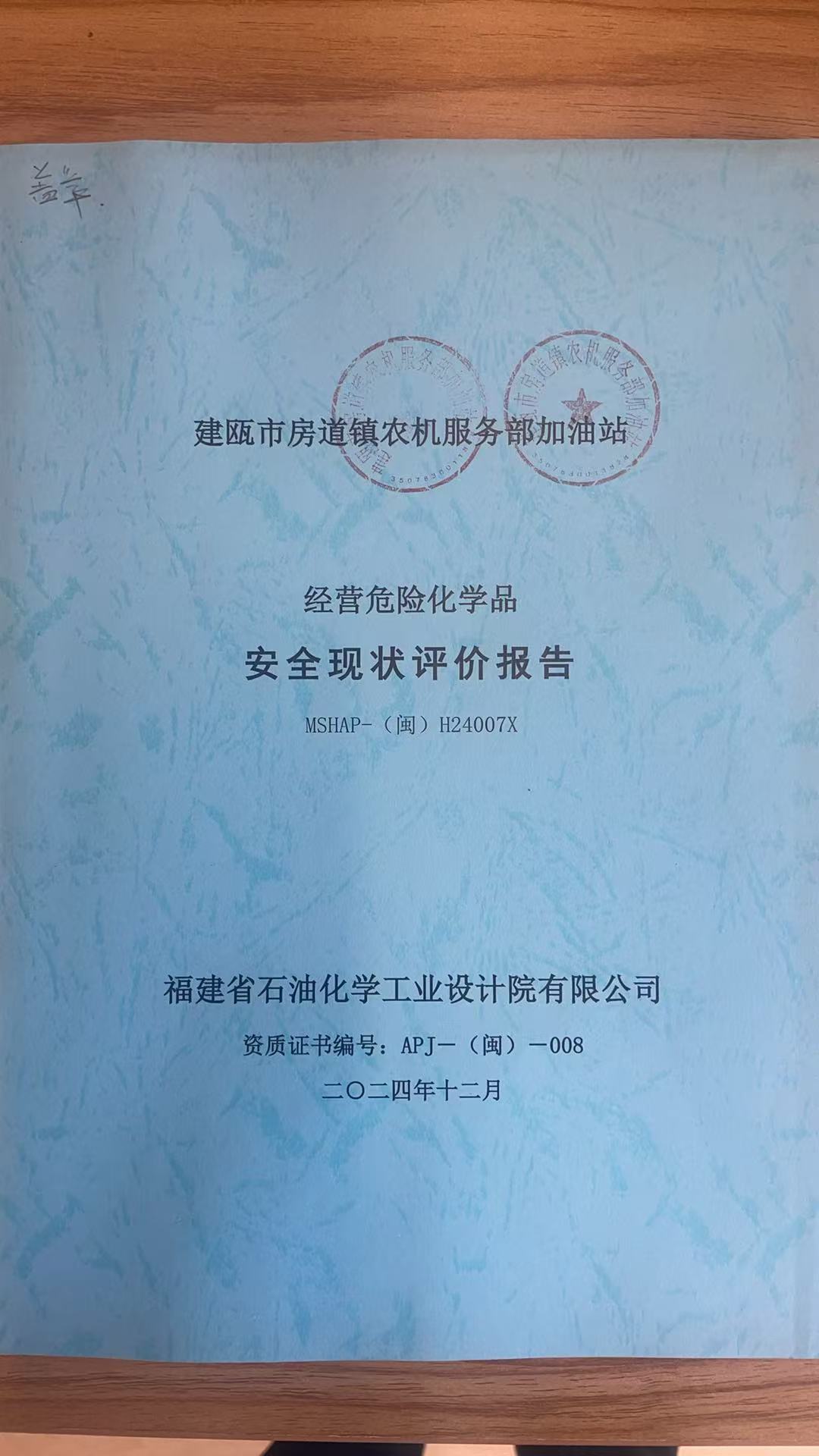 建甌市房道鎮(zhèn)農(nóng)機(jī)服務(wù)部加油站安全現(xiàn)狀評(píng)價(jià)報(bào)告網(wǎng)上公開(kāi)(圖2)