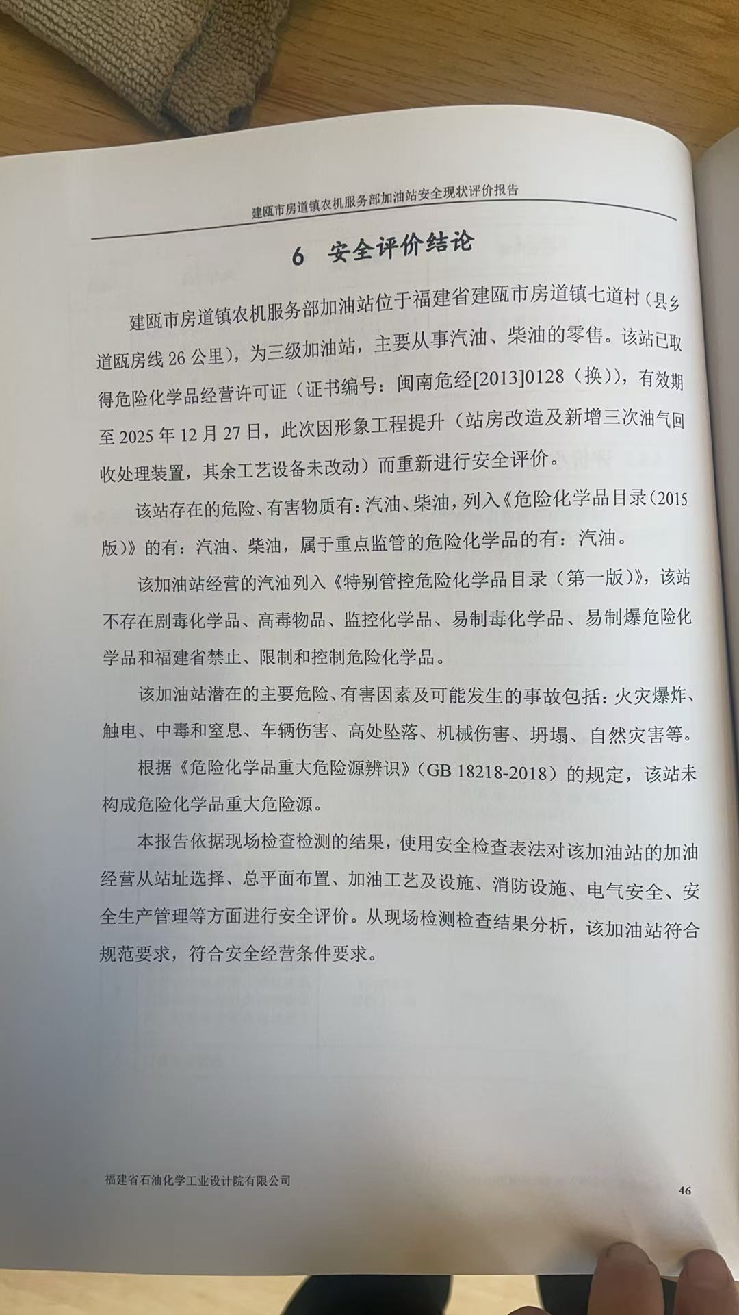 建甌市房道鎮(zhèn)農(nóng)機(jī)服務(wù)部加油站安全現(xiàn)狀評(píng)價(jià)報(bào)告網(wǎng)上公開(kāi)(圖3)