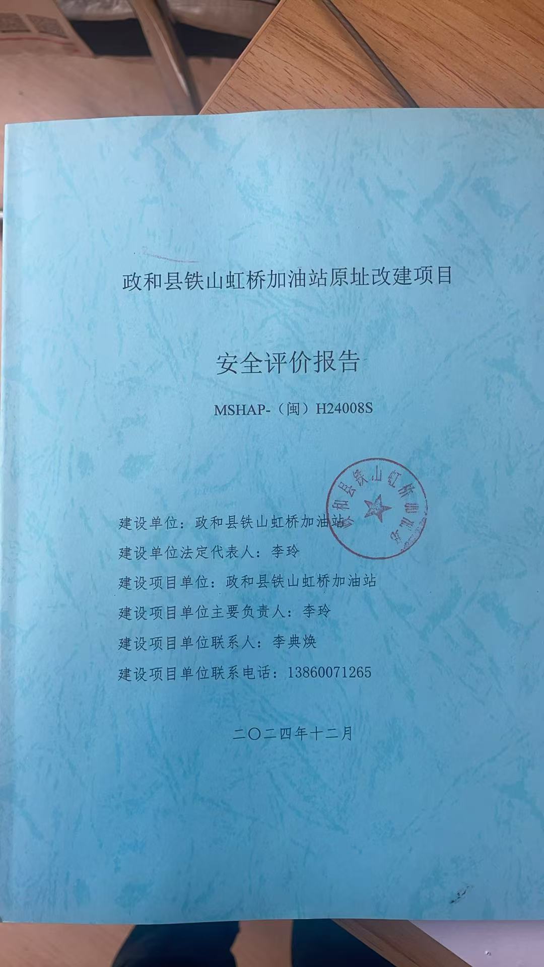 政和縣鐵山虹橋加油站原址改建項(xiàng)目安全評(píng)價(jià)報(bào)告網(wǎng)上公開(圖2)