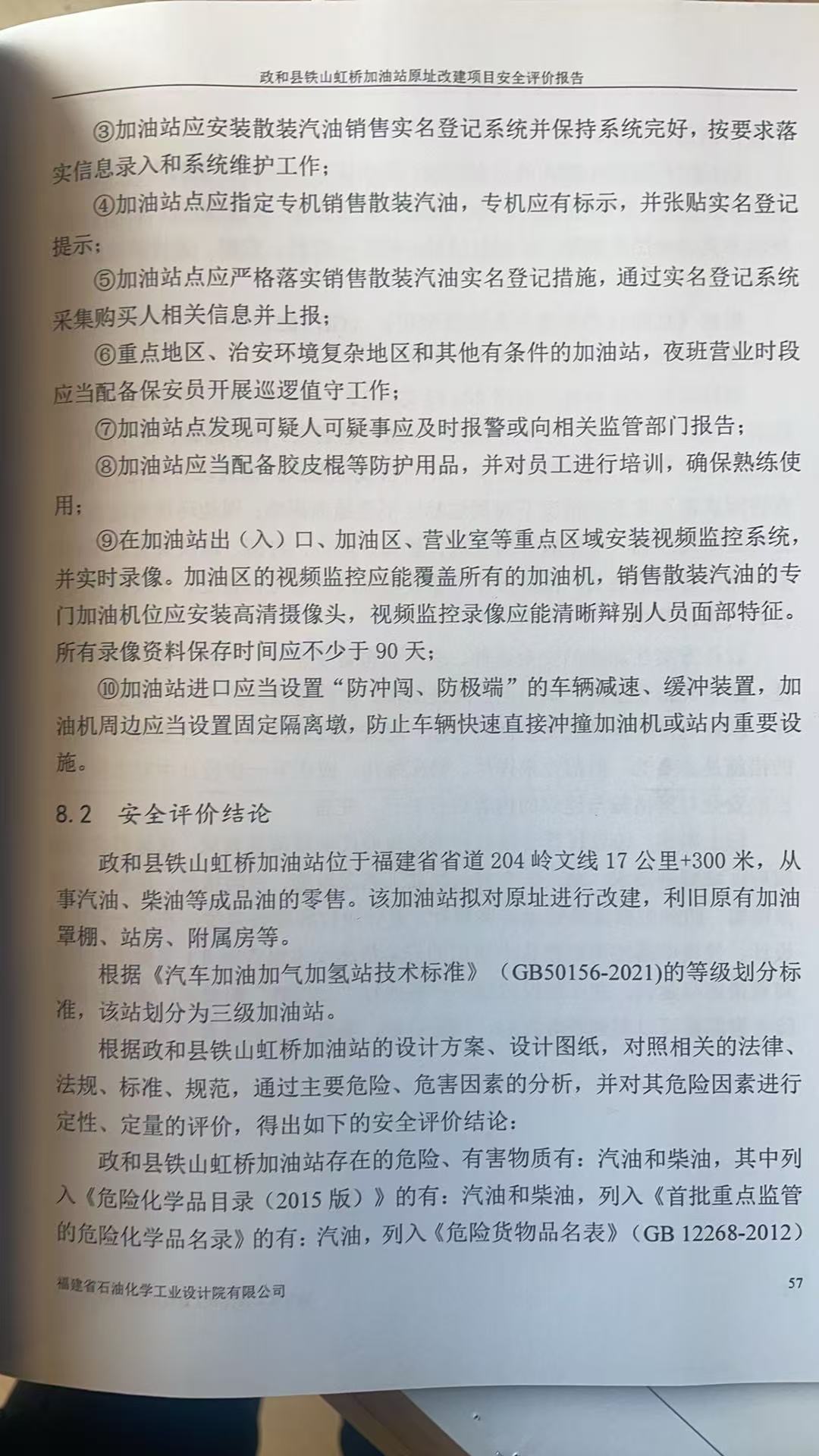 政和縣鐵山虹橋加油站原址改建項(xiàng)目安全評(píng)價(jià)報(bào)告網(wǎng)上公開(圖3)