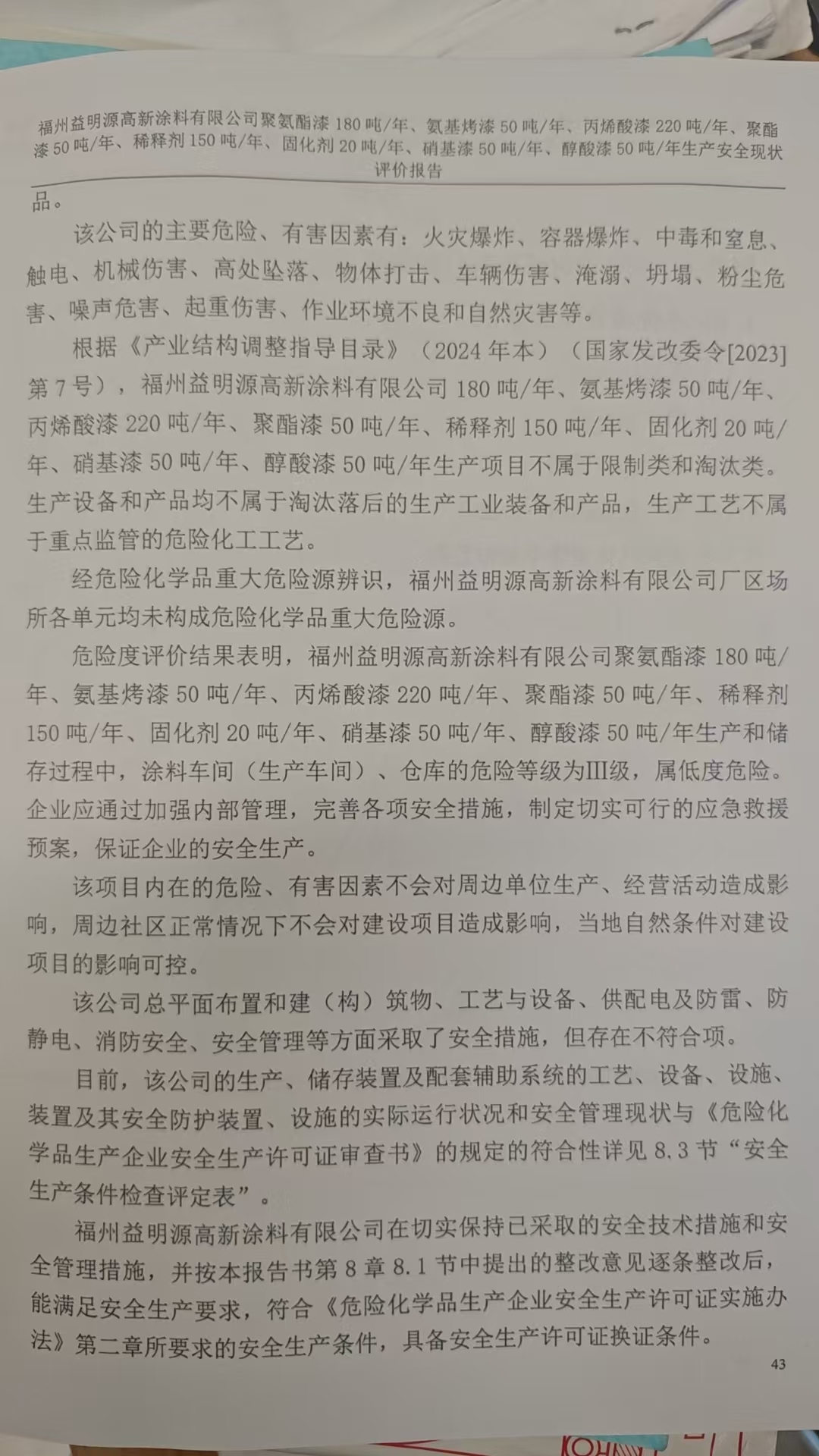 福州益明源高新涂料有限公司聚氨酯漆180噸/年、氨基烤漆50噸/年、丙烯酸漆220噸/年、聚酯漆50噸/年、稀釋劑150噸/年、固化劑20噸/年、硝基漆50噸/年、醇酸漆50噸/年生產(chǎn)安全評(píng)價(jià)網(wǎng)上公開(圖4)