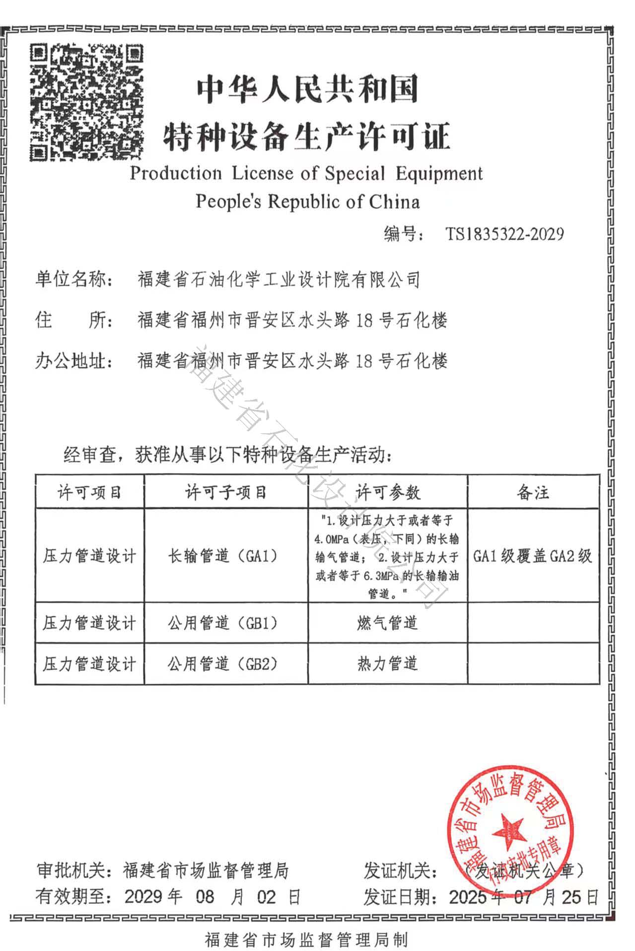 喜報丨石化設計院成功取得壓力管道設計許可資質證書(圖1)